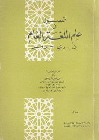 فصول في علم اللغة العام